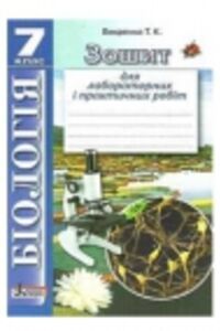 ГДЗ Биология 7 класс Т.К. Выхренко 2013 Тетрадь для практических и лабораторных работ